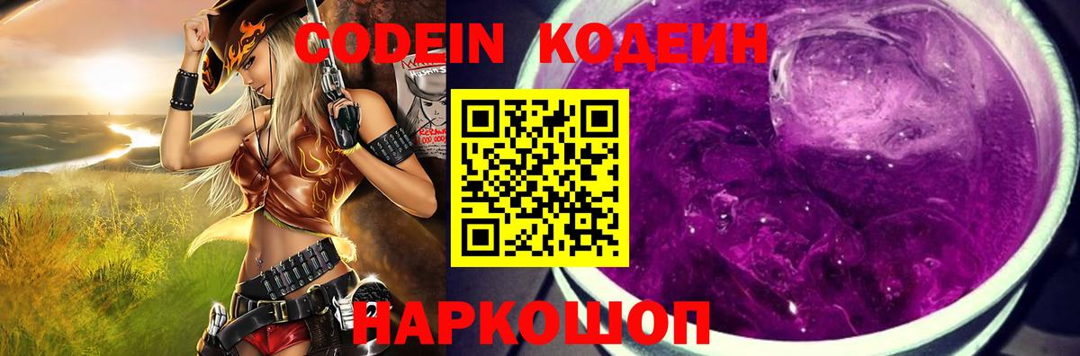 Кодеин Purple Drank  Codein напиток Lean (лин)  Вход с VPN  Ахтубинск 