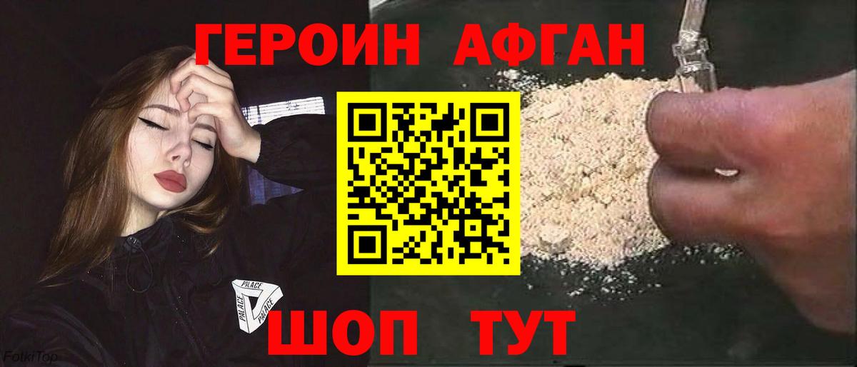ГЕРОИН Афган Ахтубинск
